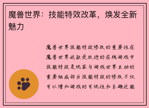 魔兽世界：技能特效改革，焕发全新魅力