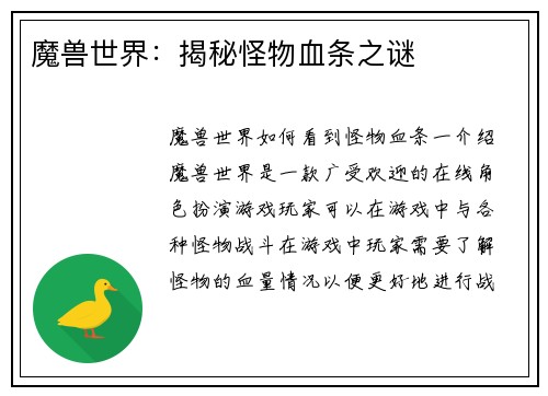 魔兽世界：揭秘怪物血条之谜