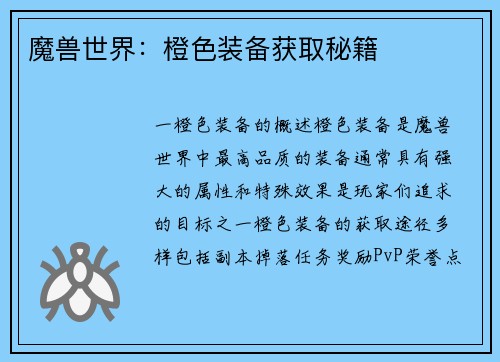 魔兽世界：橙色装备获取秘籍