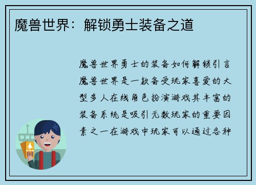 魔兽世界：解锁勇士装备之道