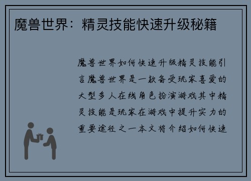 魔兽世界：精灵技能快速升级秘籍
