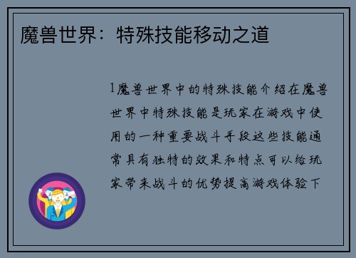 魔兽世界：特殊技能移动之道