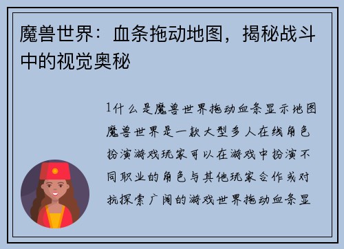 魔兽世界：血条拖动地图，揭秘战斗中的视觉奥秘