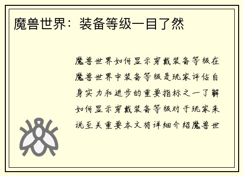 魔兽世界：装备等级一目了然