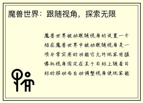 魔兽世界：跟随视角，探索无限