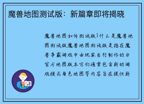 魔兽地图测试版：新篇章即将揭晓