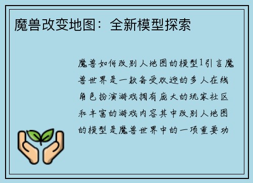 魔兽改变地图：全新模型探索