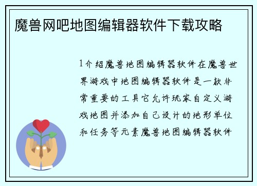 魔兽网吧地图编辑器软件下载攻略