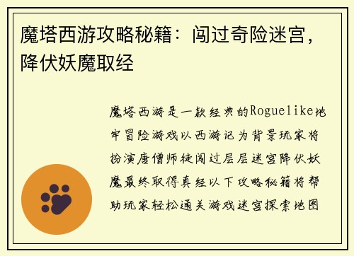 魔塔西游攻略秘籍：闯过奇险迷宫，降伏妖魔取经