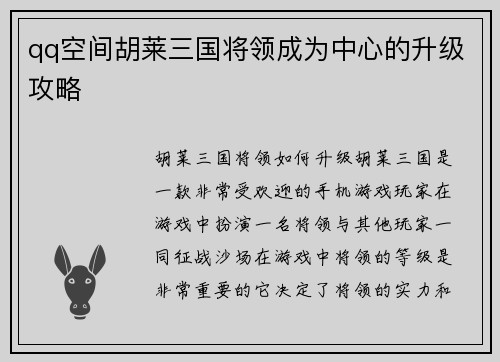 qq空间胡莱三国将领成为中心的升级攻略