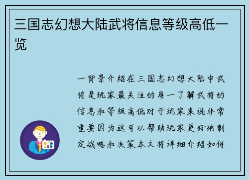 三国志幻想大陆武将信息等级高低一览